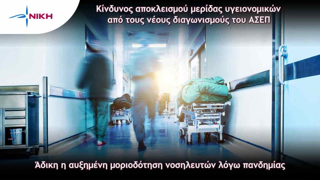 Άδικη η αυξημένη μοριοδότηση νοσηλευτών λόγω πανδημίας