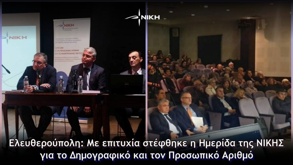 Ελευθερούπολη: Με επιτυχία στέφθηκε η Ημερίδα της ΝΙΚΗΣ για το Δημογραφικό και τον Προσωπικό Αριθμό