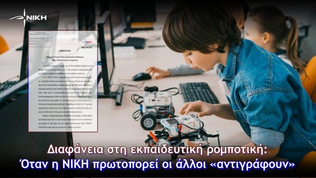 Διαφάνεια στη εκπαιδευτική ρομποτική: Όταν η ΝΙΚΗ πρωτοπορεί οι άλλοι «αντιγράφουν»