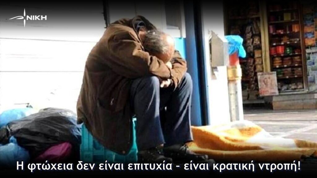 Η φτώχεια δεν είναι επιτυχία – είναι κρατική ντροπή!