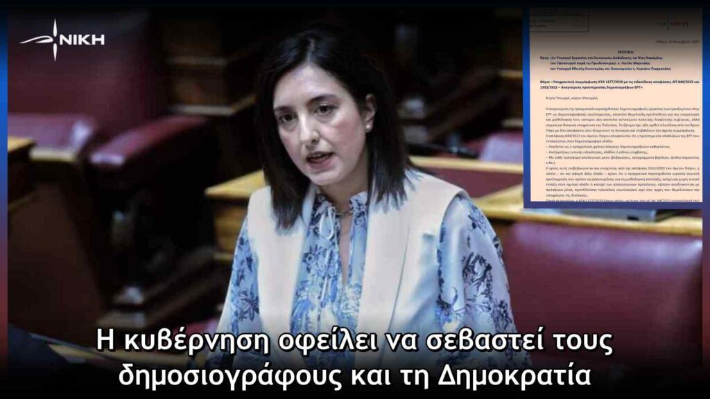 Η κυβέρνηση οφείλει να σεβαστεί τους δημοσιογράφους και τη Δημοκρατία