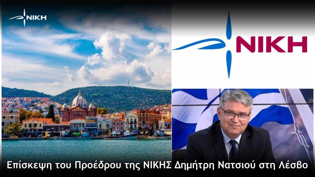 Επίσκεψη του Προέδρου της ΝΙΚΗΣ Δημήτρη Νατσιού στη Λέσβο