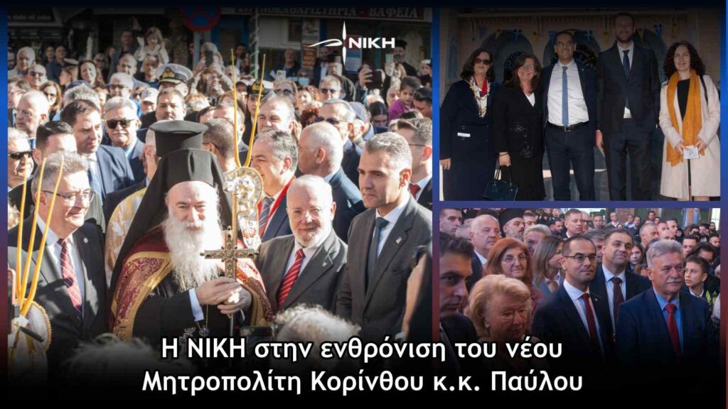 H ΝΙΚΗ στην ενθρόνιση του νέου Μητροπολίτη Κορίνθου κ.κ. Παύλου