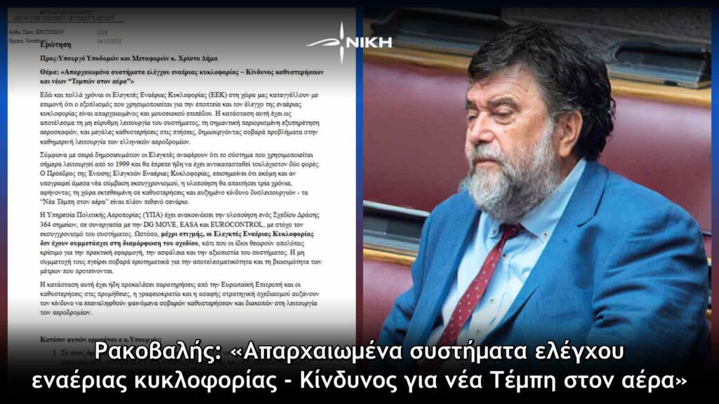 Ρακοβαλής: «Απαρχαιωμένα συστήματα ελέγχου εναέριας κυκλοφορίας – Κίνδυνος για νέα Τέμπη στον αέρα»