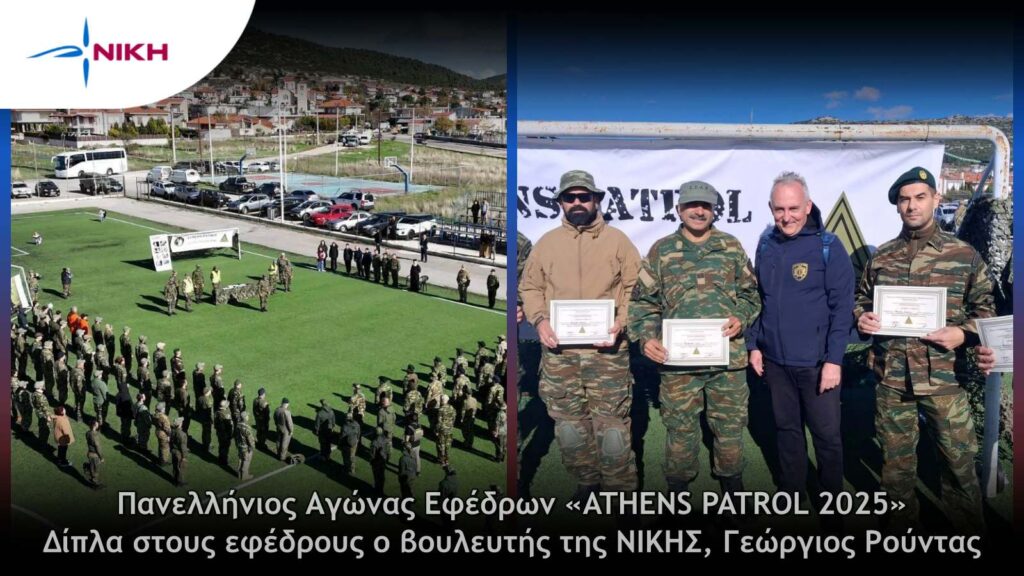 Πανελλήνιος Αγώνας Εφέδρων «ATHENS PATROL 2025»: Δίπλα στους εφέδρους ο βουλευτής της ΝΙΚΗΣ, Γεώργιος Ρούντας