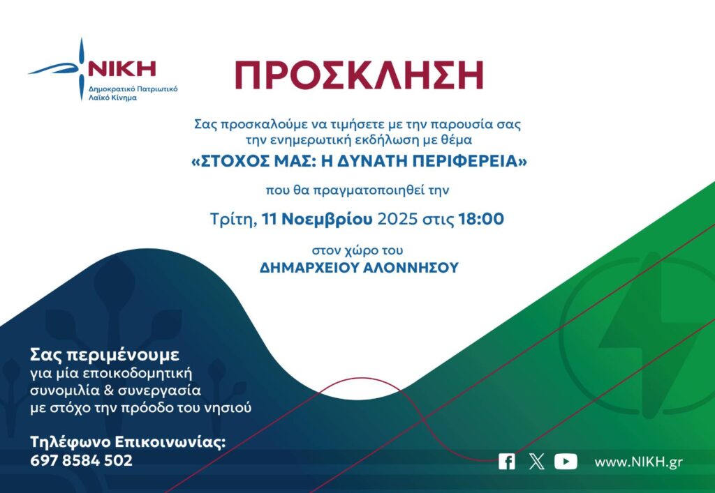 Επίσκεψη Κλιμακίου της ΝΙΚΗΣ στην Αλόννησο