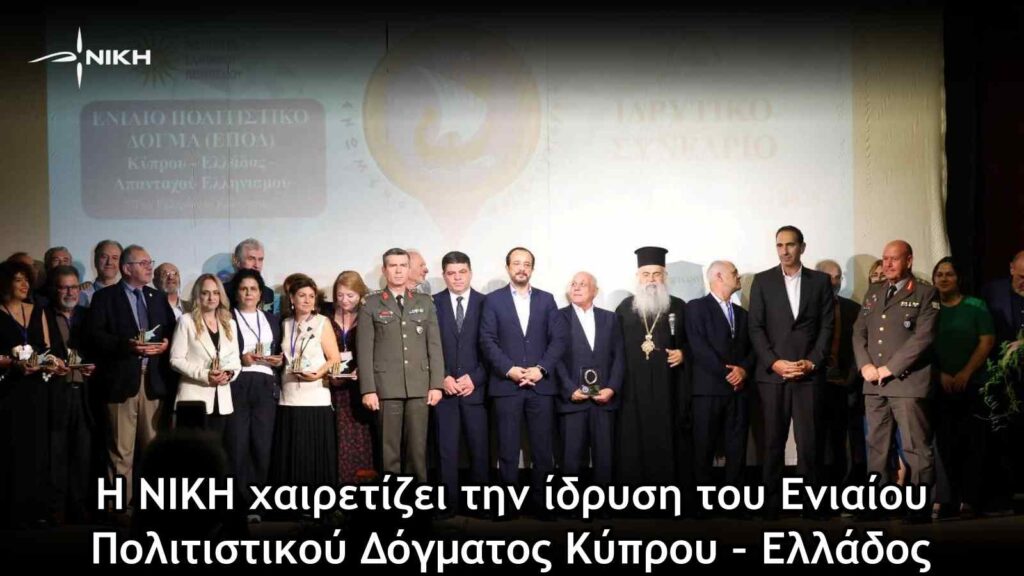 Η ΝΙΚΗ χαιρετίζει την ίδρυση του Ενιαίου Πολιτιστικού Δόγματος Κύπρου – Ελλάδος