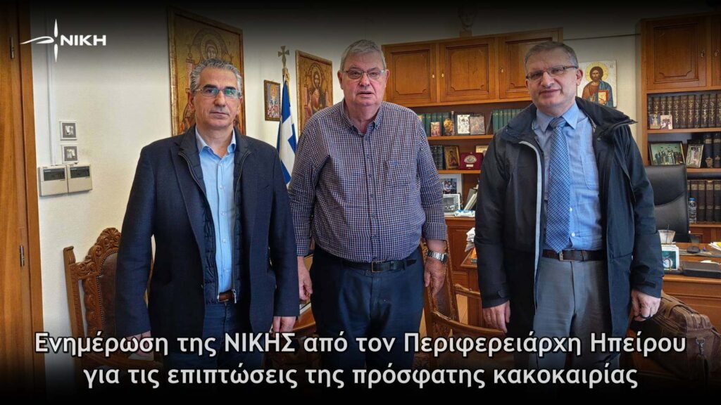 Ενημέρωση της ΝΙΚΗΣ από τον Περιφερειάρχη Ηπείρου για τις επιπτώσεις της πρόσφατης κακοκαιρίας