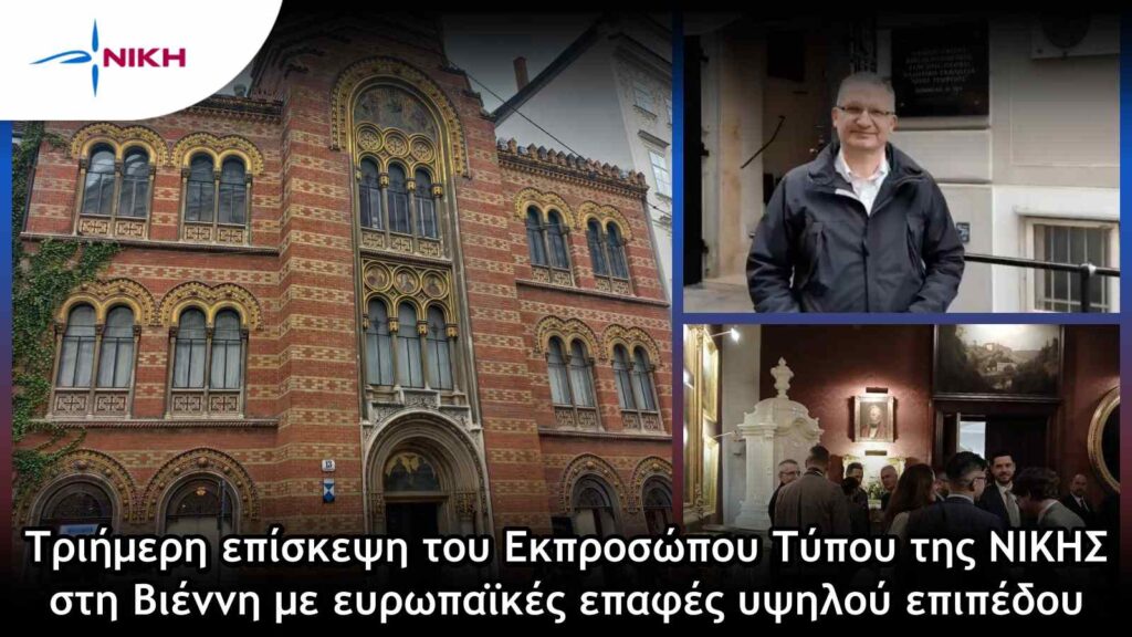 Τριήμερη επίσκεψη του Εκπροσώπου Τύπου της ΝΙΚΗΣ στη Βιέννη με ευρωπαϊκές επαφές υψηλού επιπέδου