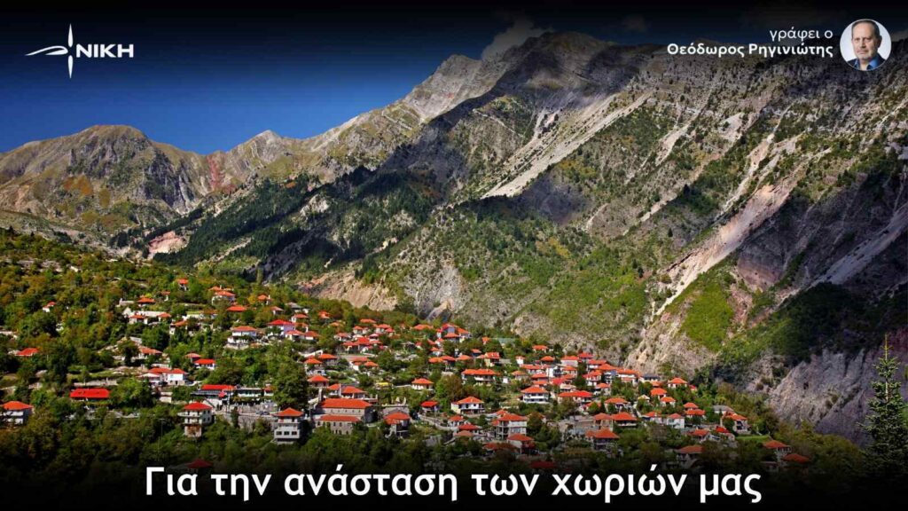 Για την ανάσταση των χωριών μας