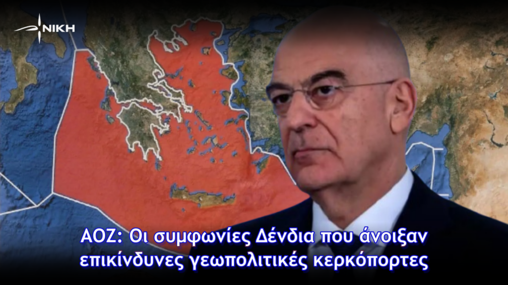 ΑΟΖ: Οι συμφωνίες Δένδια που άνοιξαν επικίνδυνες γεωπολιτικές κερκόπορτες