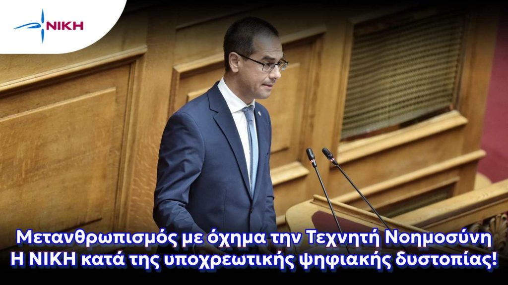 Μετανθρωπισμός με όχημα την Τεχνητή Νοημοσύνη – Η ΝΙΚΗ κατά της υποχρεωτικής ψηφιακής δυστοπίας!