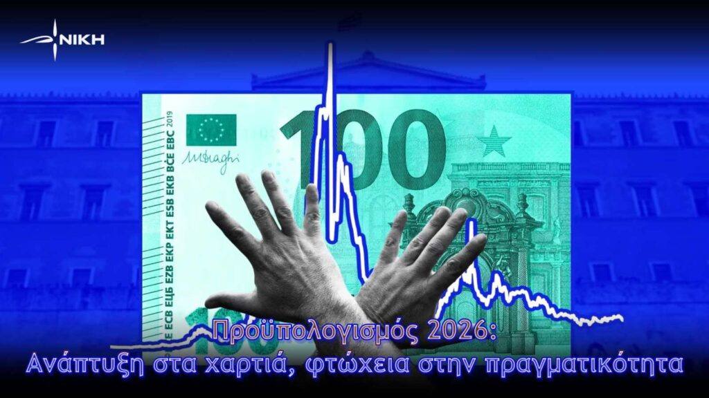 Προϋπολογισμός 2026: Ανάπτυξη στα χαρτιά, φτώχεια στην πραγματικότητα