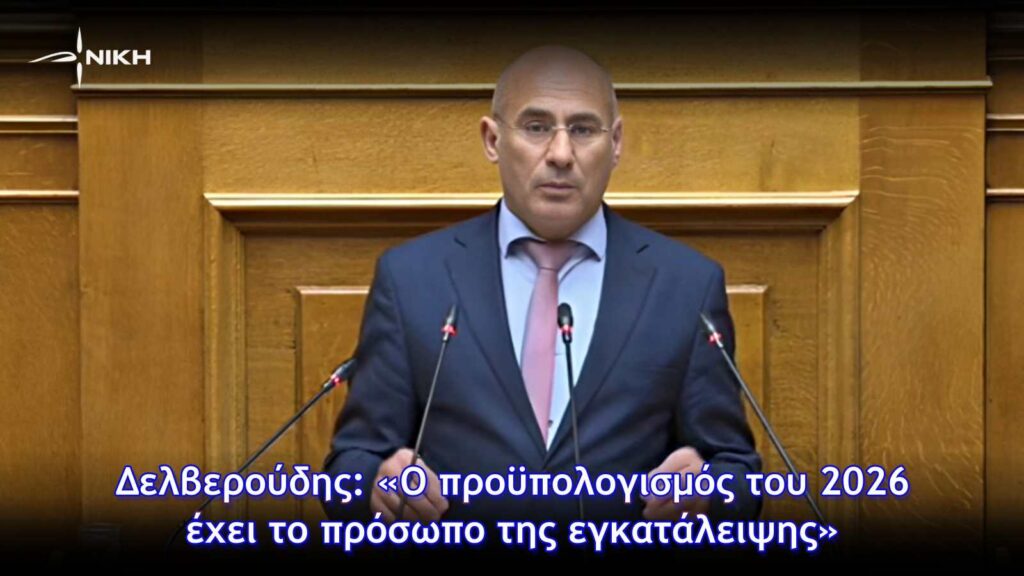 Δελβερούδης: «Ο προϋπολογισμός του 2026 έχει το πρόσωπο της εγκατάλειψης»