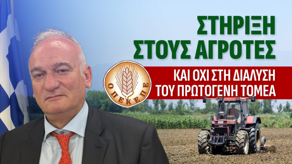 Βορύλλας: Να γίνει το σκάνδαλο του ΟΠΕΚΕΠΕ αφετηρία για την μεταρρύθμιση στον πρωτογενή τομέα