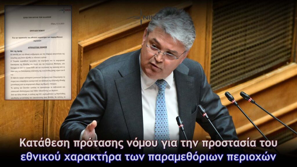Κατάθεση πρότασης νόμου για την προστασία του εθνικού χαρακτήρα των παραμεθόριων περιοχών