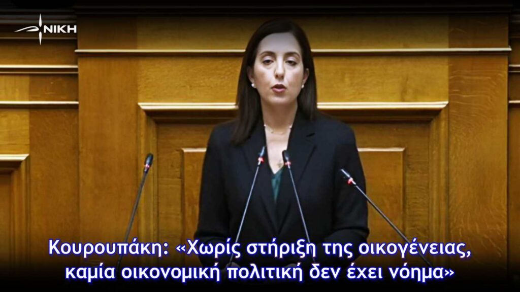 Κουρουπάκη: «Χωρίς στήριξη της οικογένειας, καμία οικονομική πολιτική δεν έχει νόημα»