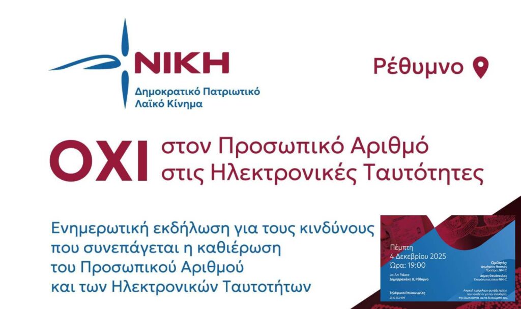 Ρέθυμνο: Οι πολίτες λένε “ΟΧΙ στον Προσωπικό Αριθμό – ΌΧΙ στην Ψηφιακή Επιτήρηση”