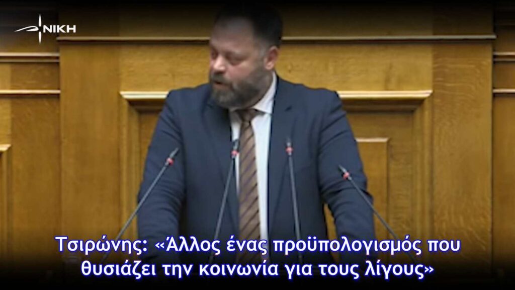 Τσιρώνης: «Άλλος ένας προϋπολογισμός που θυσιάζει την κοινωνία για τους λίγους»