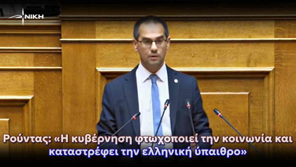 Ρούντας στη Βουλή: «Η κυβέρνηση φτωχοποιεί την κοινωνία και καταστρέφει την ελληνική ύπαιθρο»