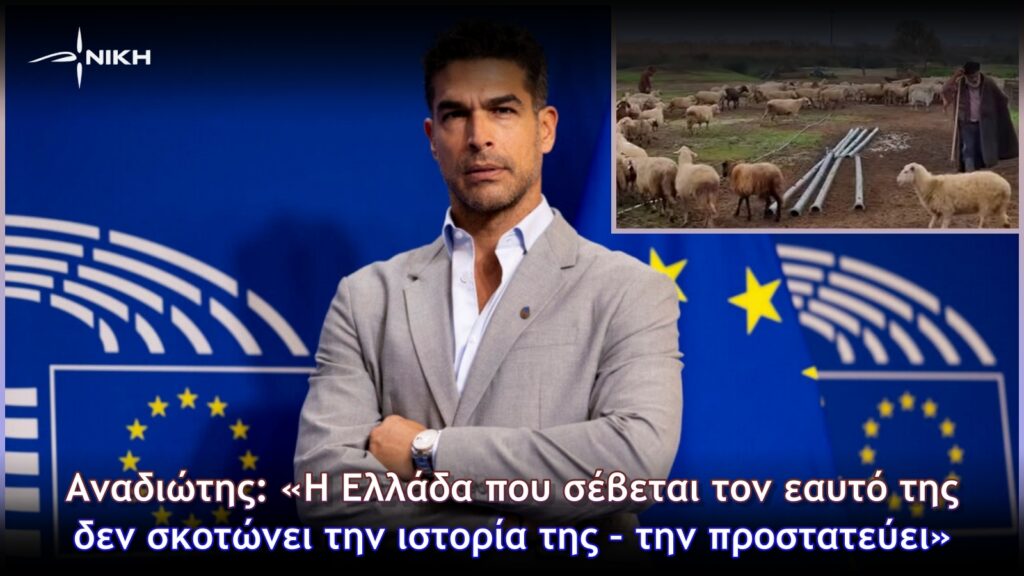 Αναδιώτης: «Η Ελλάδα που σέβεται τον εαυτό της δεν σκοτώνει την ιστορία της – την προστατεύει» Νίκος Αναδιώτης Ευρωβουλευτής ΝΙΚΗ – δήλωση για φυλή Ρουμλουκιού