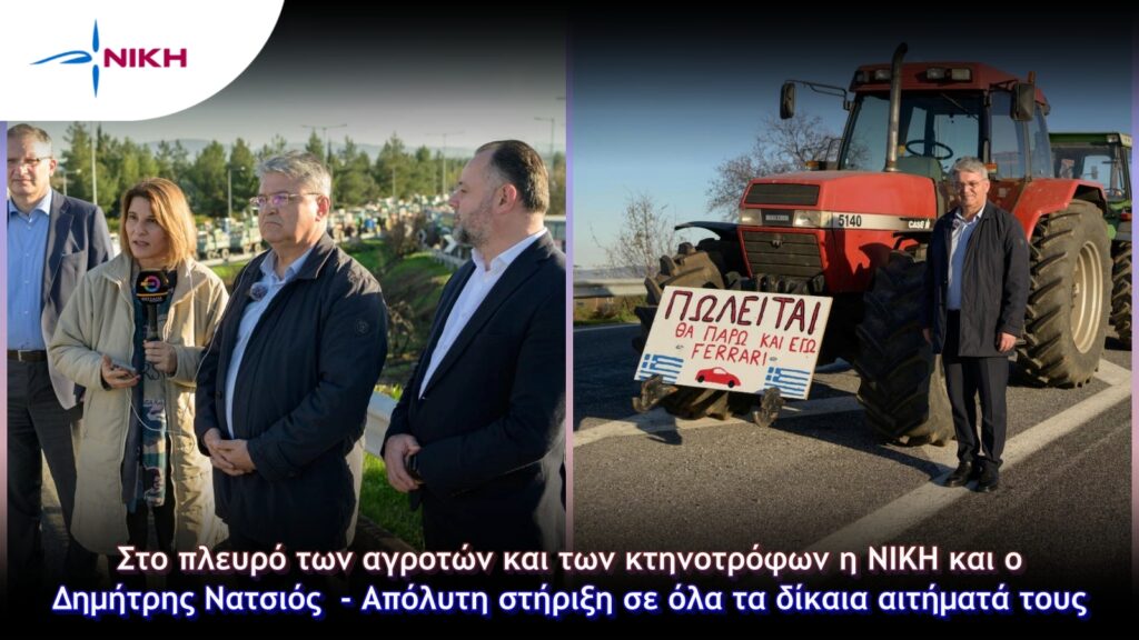 Στο πλευρό των αγροτών και των κτηνοτρόφων η ΝΙΚΗ και ο Δημήτρης Νατσιός – Απόλυτη στήριξη σε όλα τα δίκαια αιτήματά τους