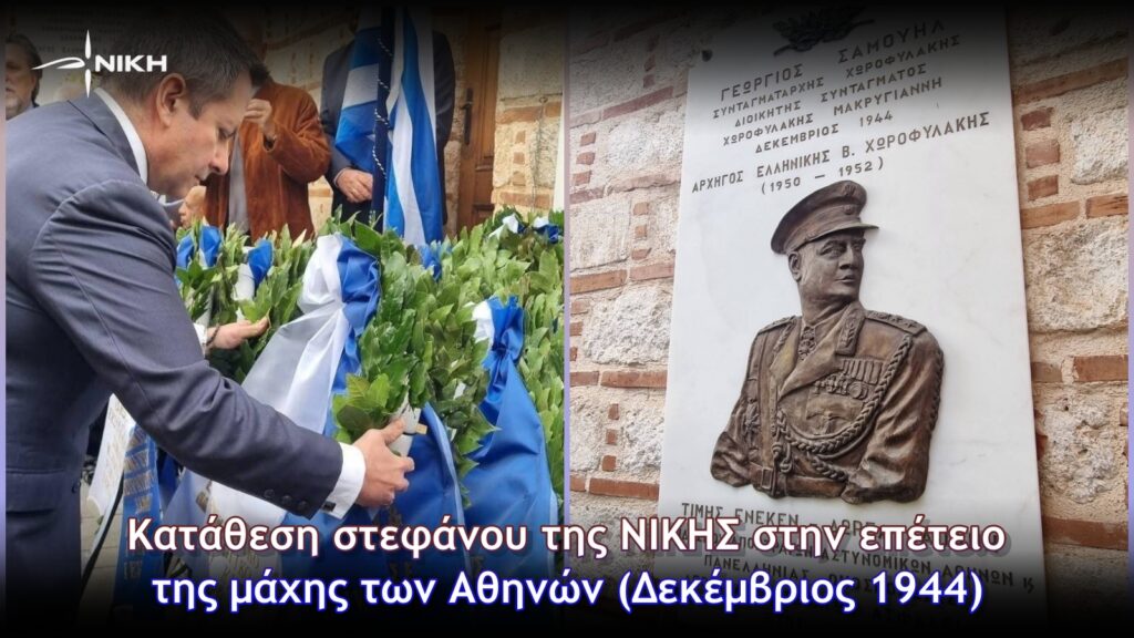 Κατάθεση στεφάνου της ΝΙΚΗΣ στην επέτειο της μάχης των Αθηνών (Δεκέμβριος 1944)