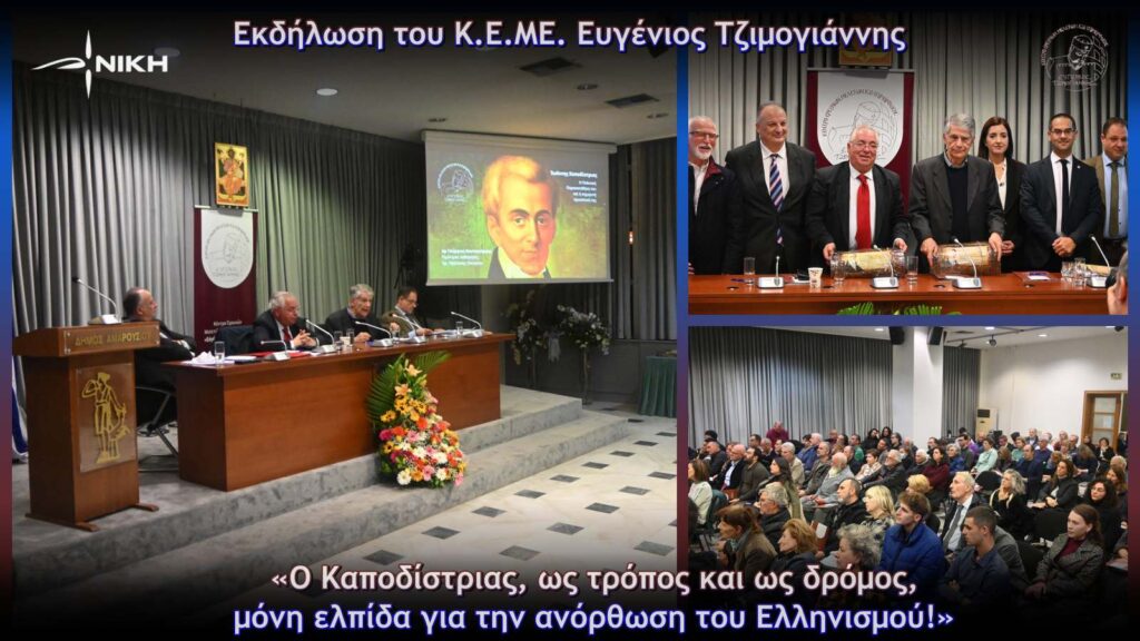 Εκδήλωση του Κ.Ε.ΜΕ. Ευγένιος Τζιμογιάννης: «Ο Καποδίστριας, ως τρόπος και ως δρόμος, μόνη ελπίδα για την ανόρθωση του Ελληνισμού!»