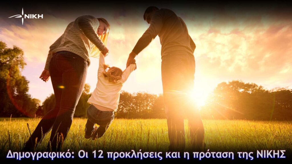 Δημογραφικό: Οι 12 προκλήσεις και η πρόταση της ΝΙΚΗΣ Η ΝΙΚΗ παρουσιάζει τις 12 μεγάλες δυσχέρειες για το δημογραφικό και το σχέδιό της για την ενίσχυση της ελληνικής οικογένειας