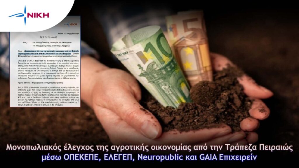 Μονοπωλιακός έλεγχος της αγροτικής οικονομίας από την Τράπεζα Πειραιώς μέσω ΟΠΕΚΕΠΕ, ΕΛΕΓΕΠ, Neuropublic και GAIA Επιχειρείν