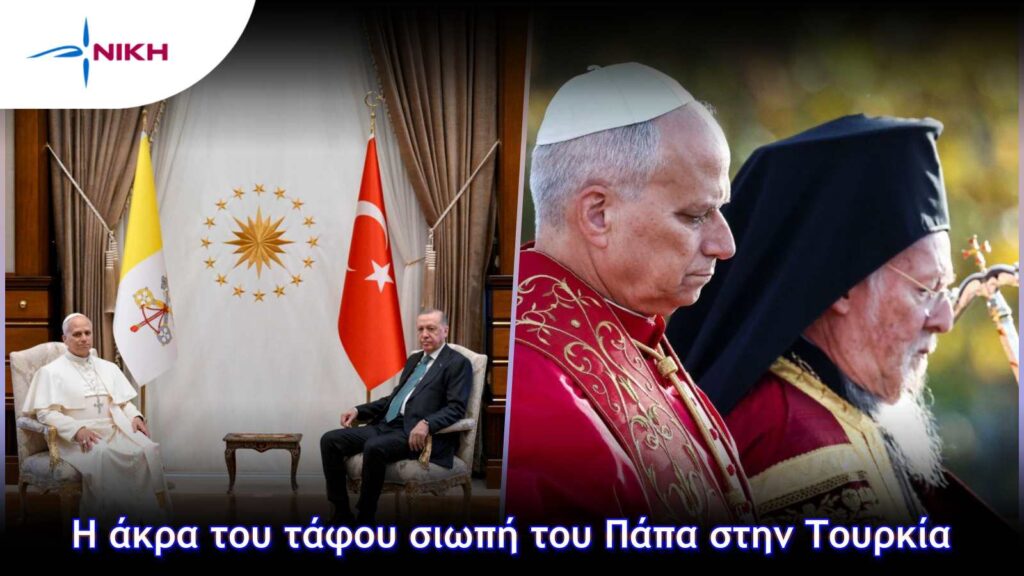 Η άκρα του τάφου σιωπή του Πάπα στην Τουρκία