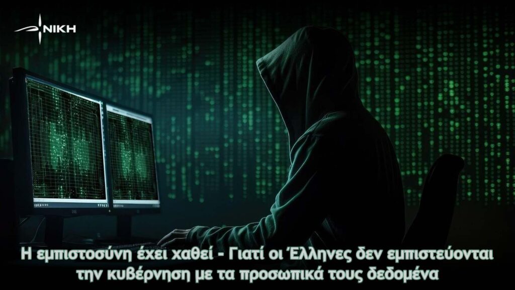 Η εμπιστοσύνη έχει χαθεί – Γιατί οι Έλληνες δεν εμπιστεύονται την κυβέρνηση με τα προσωπικά τους δεδομένα