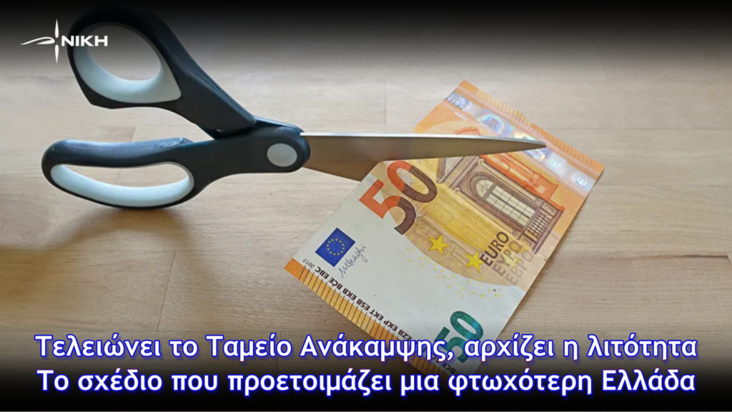 Τελειώνει το Ταμείο Ανάκαμψης, αρχίζει η λιτότητα – Το σχέδιο που προετοιμάζει μια φτωχότερη Ελλάδα