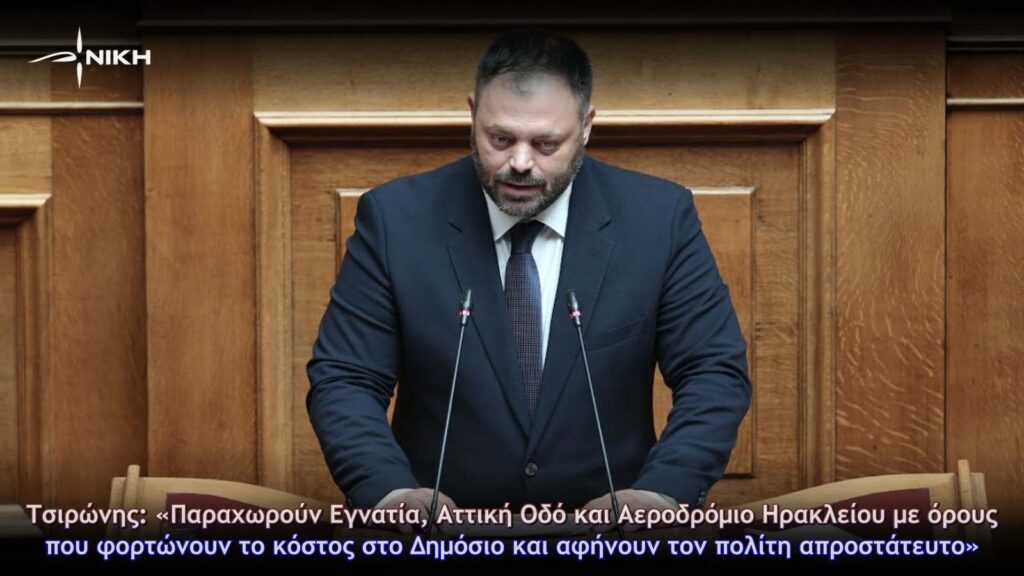 Τσιρώνης: «Παραχωρούν Εγνατία, Αττική Οδό και Αεροδρόμιο Ηρακλείου με όρους που φορτώνουν το κόστος στο Δημόσιο και αφήνουν τον πολίτη απροστάτευτο»