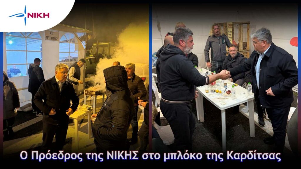 Ο Πρόεδρος της ΝΙΚΗΣ στο μπλόκο της Καρδίτσας