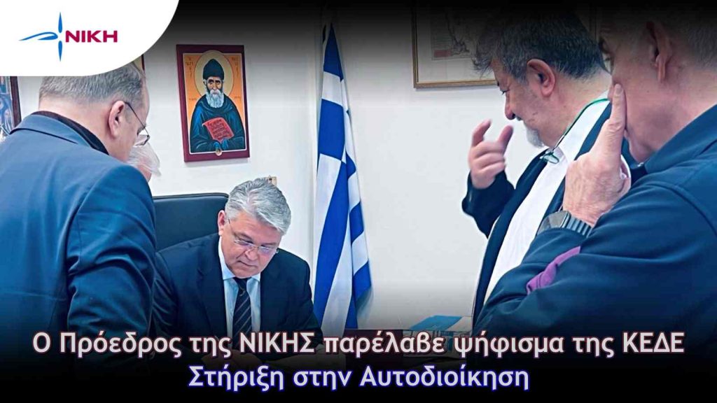 Ο Πρόεδρος της ΝΙΚΗΣ παρέλαβε ψήφισμα της ΚΕΔΕ – Στήριξη στην Αυτοδιοίκηση