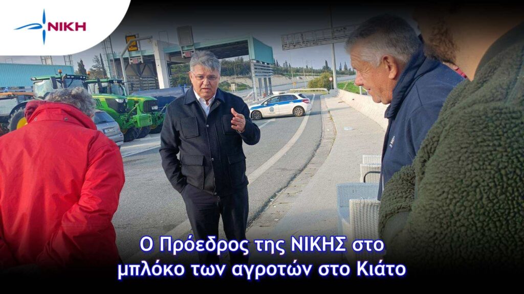 Ο Πρόεδρος της ΝΙΚΗΣ στο μπλόκο των αγροτών στο Κιάτο