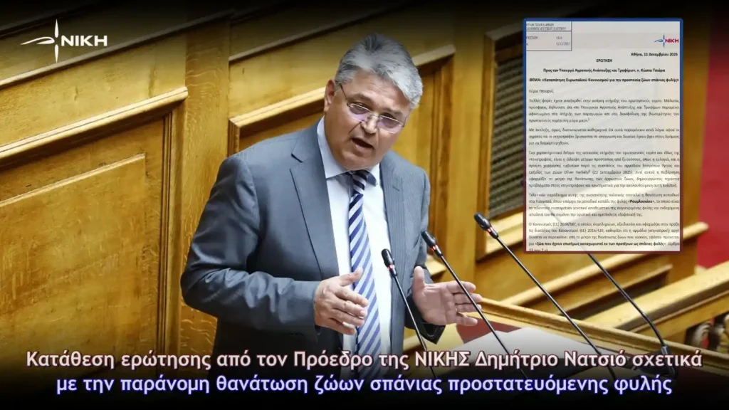 Κατάθεση ερώτησης από τον Πρόεδρο της ΝΙΚΗΣ Δημήτριο Νατσιό σχετικά με την παράνομη θανάτωση ζώων σπάνιας προστατευόμενης φυλής