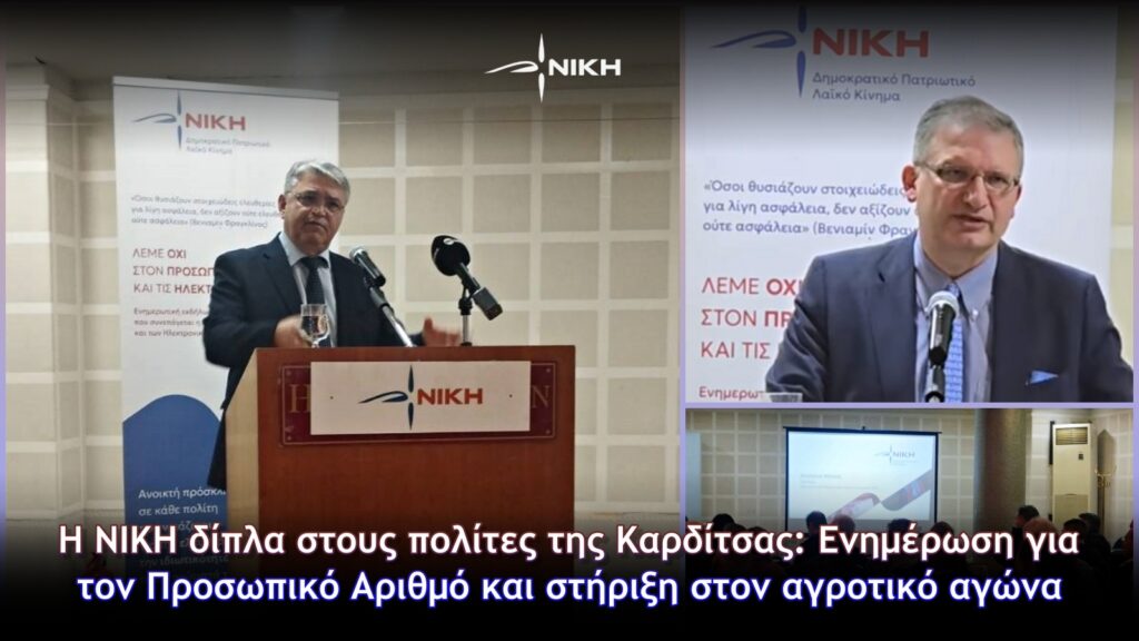 Εκδήλωση ΝΙΚΗΣ στην Καρδίτσα για τον Προσωπικό Αριθμό – 9 Δεκεμβρίου 2025