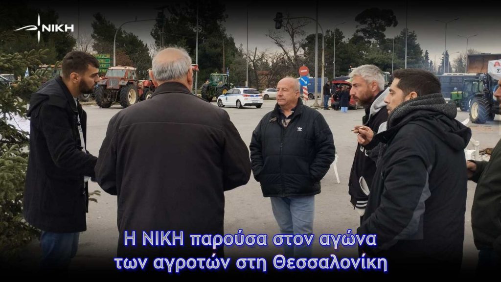 Η ΝΙΚΗ παρούσα στον αγώνα των αγροτών στη Θεσσαλονίκη