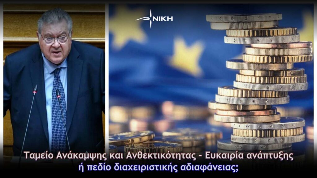 Ταμείο Ανάκαμψης και Ανθεκτικότητας – Ευκαιρία ανάπτυξης ή πεδίο διαχειριστικής αδιαφάνειας;