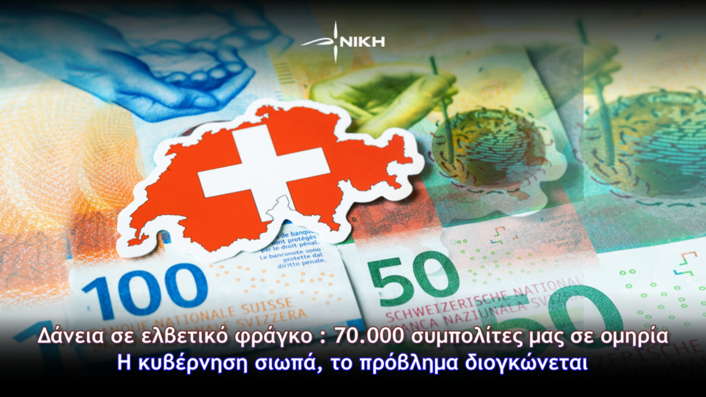 Δάνεια σε ελβετικό φράγκο: 70.000 συμπολίτες μας σε ομηρία – Η κυβέρνηση σιωπά, το πρόβλημα διογκώνεται