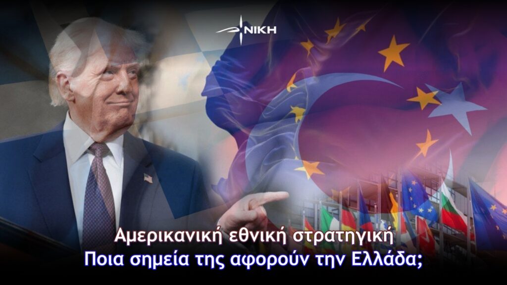 Αμερικανική εθνική στρατηγική: Ποια σημεία της αφορούν την Ελλάδα; Donald Trump και Ευρώπη – γεωπολιτικές αλλαγές και νέα αμερικανική στρατηγική