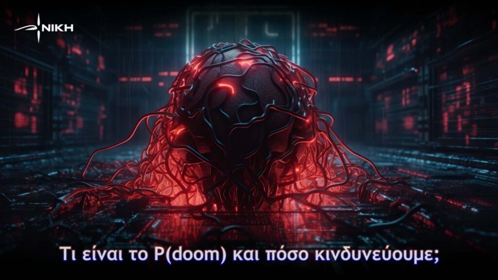 Τι είναι το P(doom) και πόσο κινδυνεύουμε; Το P(doom) γίνεται ακόμη πιο ανησυχητικό αν σκεφτεί κανείς τα πεδία εφαρμογής της ΤΝ