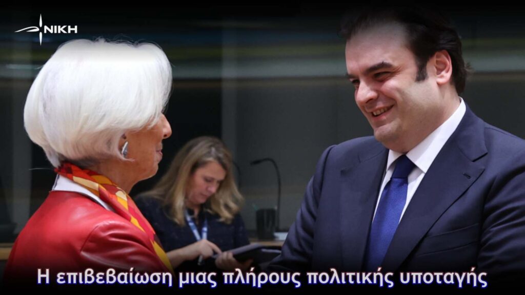 Η επιβεβαίωση μιας πλήρους πολιτικής υποταγής