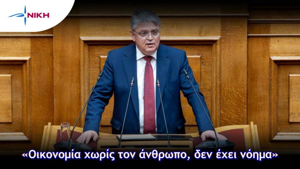 Νατσιός για τον Προϋπολογισμό 2026: «Οικονομία χωρίς τον άνθρωπο, δεν έχει νόημα»