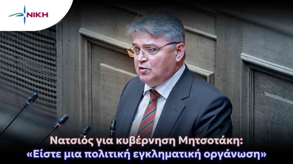 Νατσιός για κυβέρνηση Μητσοτάκη: «Είστε μια πολιτική εγκληματική οργάνωση»