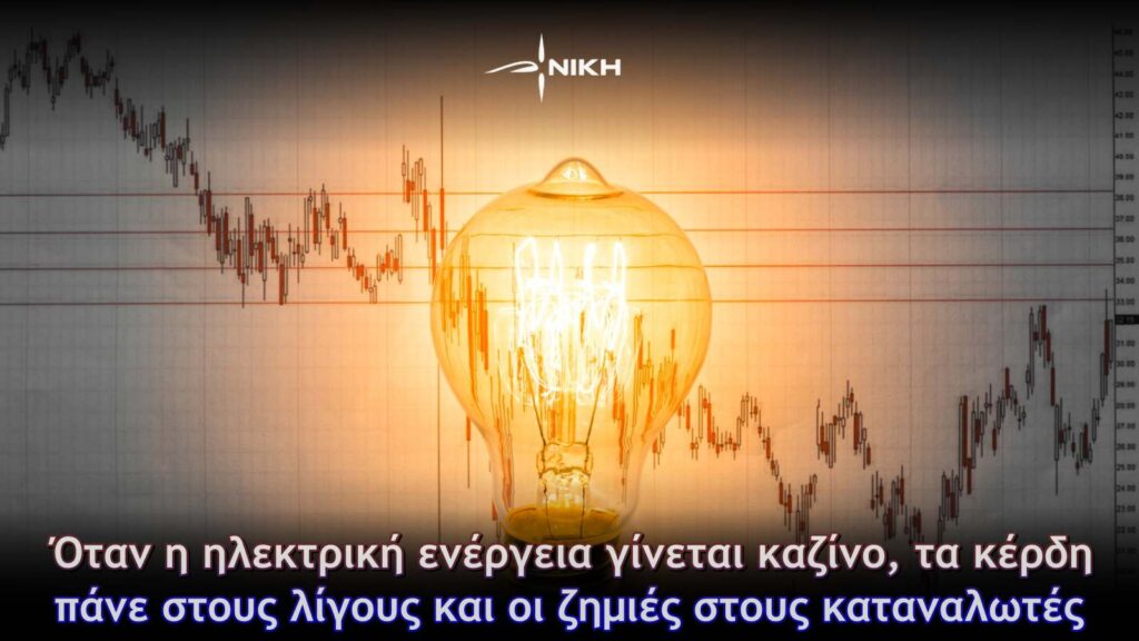 Όταν η ηλεκτρική ενέργεια γίνεται καζίνο, τα κέρδη πάνε στους λίγους και οι ζημιές στους καταναλωτές