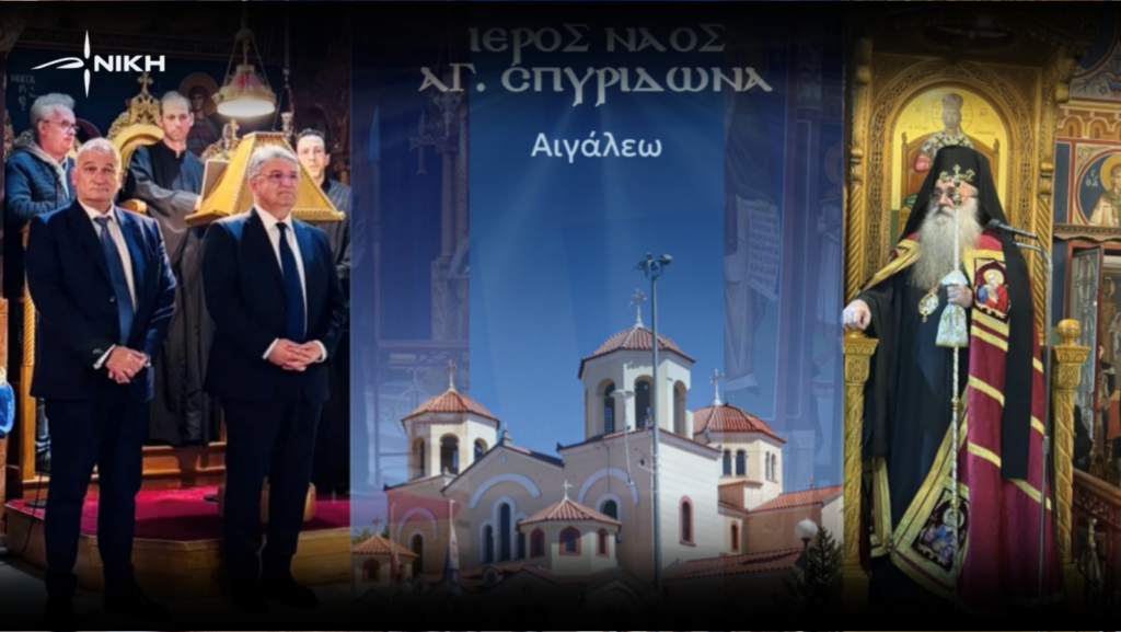 Νατσιός και Βορύλλας στον Εσπερινό του Αγίου Σπυρίδωνος στο Αιγάλεω