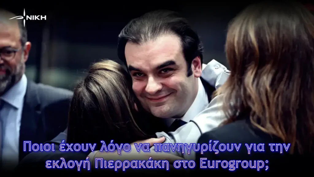 Η εκλογή Πιερρακάκη στο Eurogroup δεν αφορά την ελληνική κοινωνία
